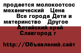 продается молокоотсос механический › Цена ­ 1 500 - Все города Дети и материнство » Другое   . Алтайский край,Славгород г.